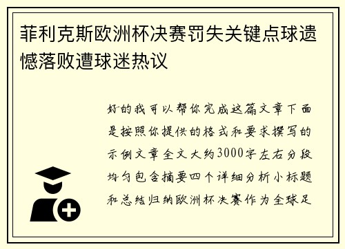 菲利克斯欧洲杯决赛罚失关键点球遗憾落败遭球迷热议