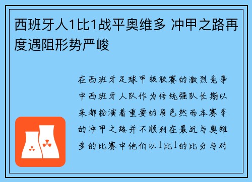 西班牙人1比1战平奥维多 冲甲之路再度遇阻形势严峻