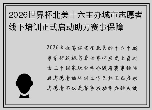 2026世界杯北美十六主办城市志愿者线下培训正式启动助力赛事保障