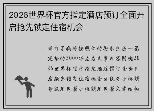 2026世界杯官方指定酒店预订全面开启抢先锁定住宿机会