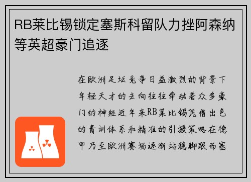 RB莱比锡锁定塞斯科留队力挫阿森纳等英超豪门追逐