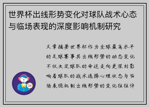 世界杯出线形势变化对球队战术心态与临场表现的深度影响机制研究