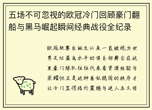 五场不可忽视的欧冠冷门回顾豪门翻船与黑马崛起瞬间经典战役全纪录