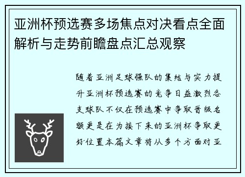 亚洲杯预选赛多场焦点对决看点全面解析与走势前瞻盘点汇总观察