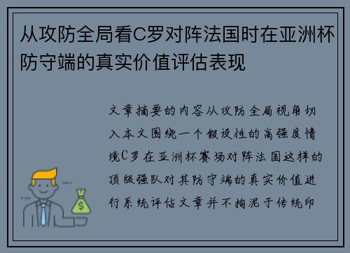 从攻防全局看C罗对阵法国时在亚洲杯防守端的真实价值评估表现