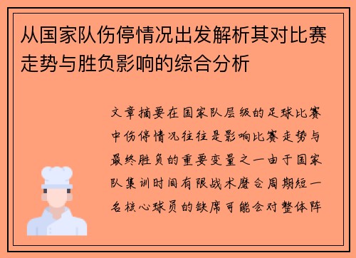 从国家队伤停情况出发解析其对比赛走势与胜负影响的综合分析
