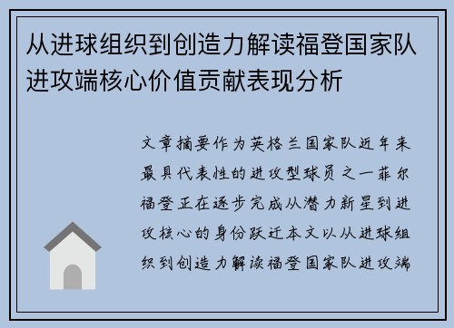从进球组织到创造力解读福登国家队进攻端核心价值贡献表现分析