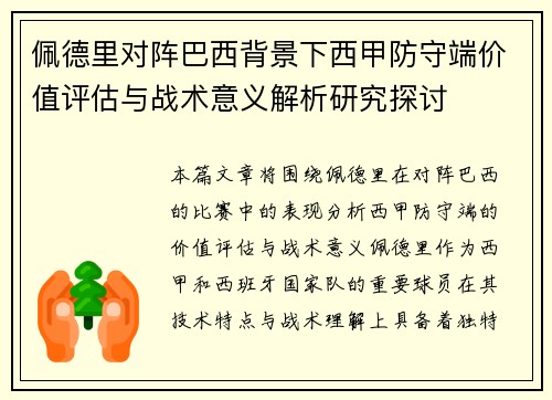 佩德里对阵巴西背景下西甲防守端价值评估与战术意义解析研究探讨
