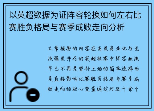 以英超数据为证阵容轮换如何左右比赛胜负格局与赛季成败走向分析