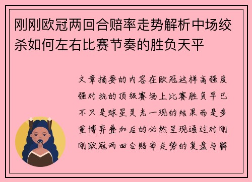 刚刚欧冠两回合赔率走势解析中场绞杀如何左右比赛节奏的胜负天平