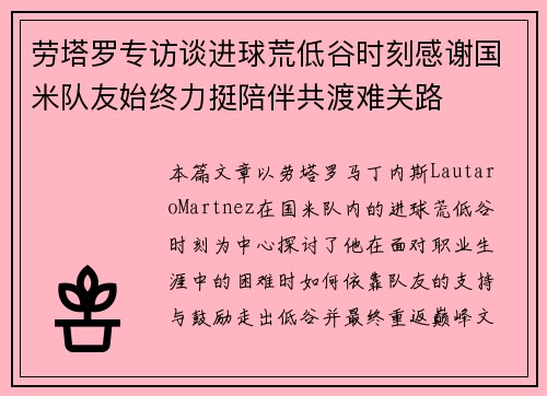 劳塔罗专访谈进球荒低谷时刻感谢国米队友始终力挺陪伴共渡难关路
