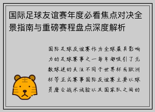 国际足球友谊赛年度必看焦点对决全景指南与重磅赛程盘点深度解析