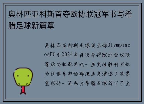 奥林匹亚科斯首夺欧协联冠军书写希腊足球新篇章