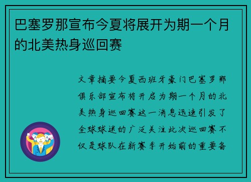 巴塞罗那宣布今夏将展开为期一个月的北美热身巡回赛