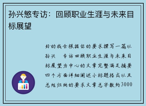 孙兴慜专访：回顾职业生涯与未来目标展望