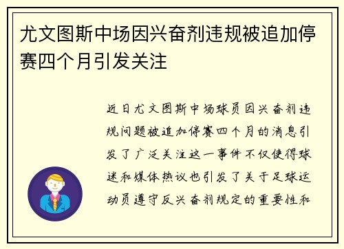 尤文图斯中场因兴奋剂违规被追加停赛四个月引发关注