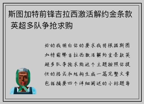 斯图加特前锋吉拉西激活解约金条款 英超多队争抢求购