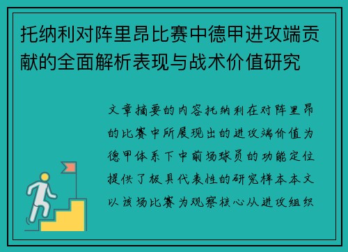 托纳利对阵里昂比赛中德甲进攻端贡献的全面解析表现与战术价值研究