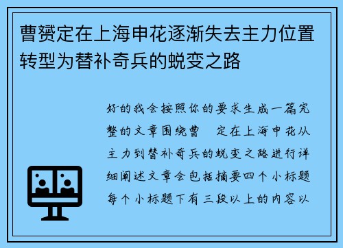 曹赟定在上海申花逐渐失去主力位置转型为替补奇兵的蜕变之路