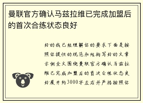 曼联官方确认马兹拉维已完成加盟后的首次合练状态良好