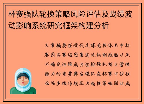 杯赛强队轮换策略风险评估及战绩波动影响系统研究框架构建分析