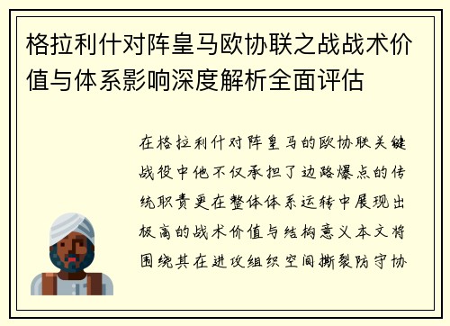 格拉利什对阵皇马欧协联之战战术价值与体系影响深度解析全面评估
