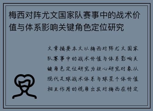 梅西对阵尤文国家队赛事中的战术价值与体系影响关键角色定位研究