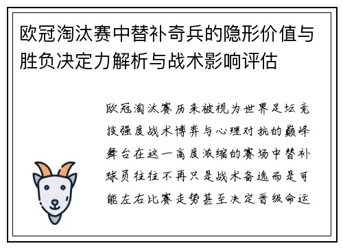 欧冠淘汰赛中替补奇兵的隐形价值与胜负决定力解析与战术影响评估