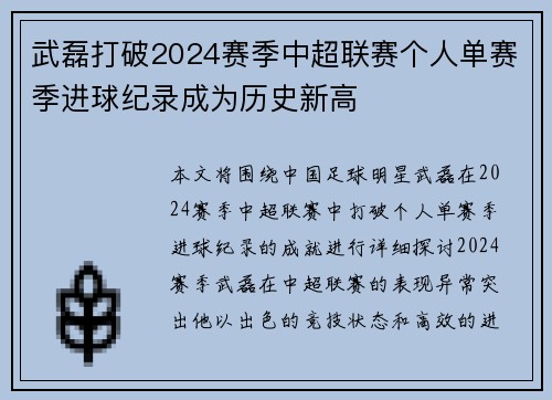 武磊打破2024赛季中超联赛个人单赛季进球纪录成为历史新高