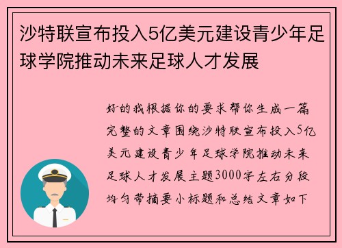 沙特联宣布投入5亿美元建设青少年足球学院推动未来足球人才发展