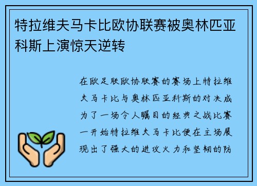 特拉维夫马卡比欧协联赛被奥林匹亚科斯上演惊天逆转
