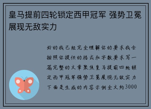 皇马提前四轮锁定西甲冠军 强势卫冕展现无敌实力