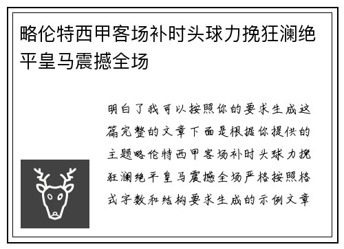 略伦特西甲客场补时头球力挽狂澜绝平皇马震撼全场