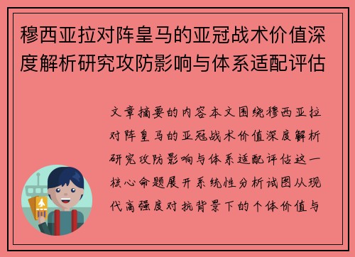 穆西亚拉对阵皇马的亚冠战术价值深度解析研究攻防影响与体系适配评估