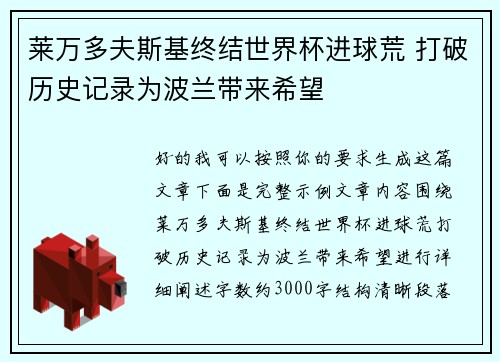 莱万多夫斯基终结世界杯进球荒 打破历史记录为波兰带来希望