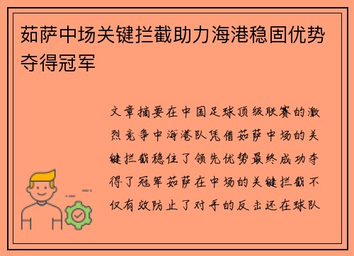 茹萨中场关键拦截助力海港稳固优势夺得冠军