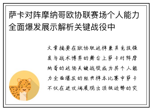 萨卡对阵摩纳哥欧协联赛场个人能力全面爆发展示解析关键战役中