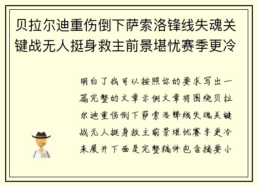 贝拉尔迪重伤倒下萨索洛锋线失魂关键战无人挺身救主前景堪忧赛季更冷