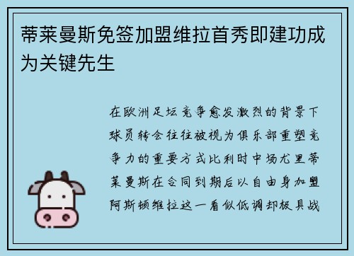 蒂莱曼斯免签加盟维拉首秀即建功成为关键先生