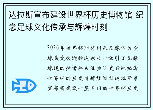 达拉斯宣布建设世界杯历史博物馆 纪念足球文化传承与辉煌时刻