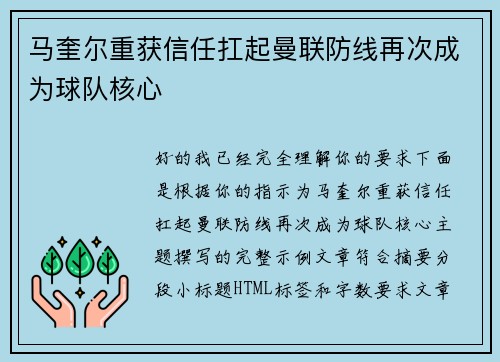 马奎尔重获信任扛起曼联防线再次成为球队核心
