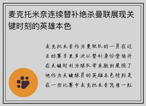 麦克托米奈连续替补绝杀曼联展现关键时刻的英雄本色