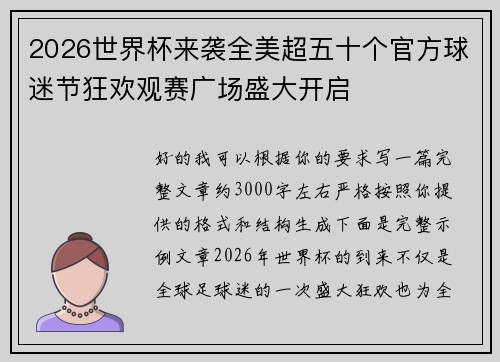 2026世界杯来袭全美超五十个官方球迷节狂欢观赛广场盛大开启