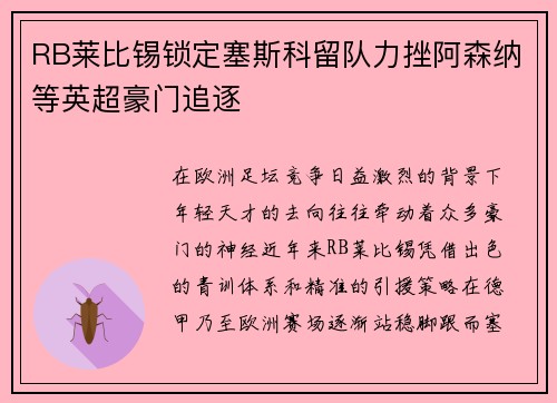 RB莱比锡锁定塞斯科留队力挫阿森纳等英超豪门追逐