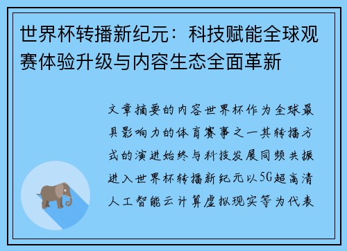 世界杯转播新纪元：科技赋能全球观赛体验升级与内容生态全面革新
