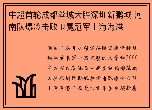 中超首轮成都蓉城大胜深圳新鹏城 河南队爆冷击败卫冕冠军上海海港