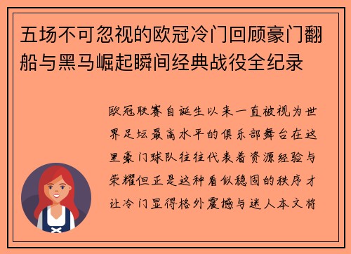 五场不可忽视的欧冠冷门回顾豪门翻船与黑马崛起瞬间经典战役全纪录