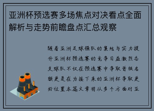 亚洲杯预选赛多场焦点对决看点全面解析与走势前瞻盘点汇总观察