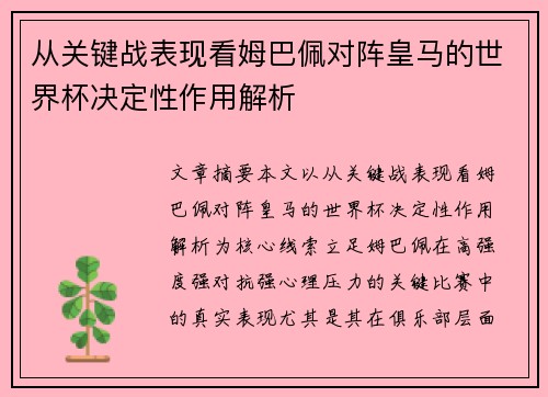 从关键战表现看姆巴佩对阵皇马的世界杯决定性作用解析
