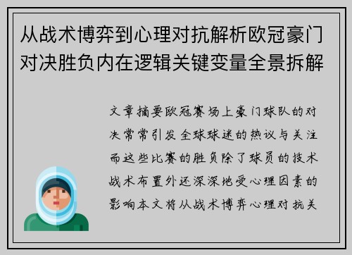 从战术博弈到心理对抗解析欧冠豪门对决胜负内在逻辑关键变量全景拆解